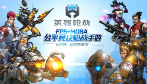《英雄枪战》系统解读