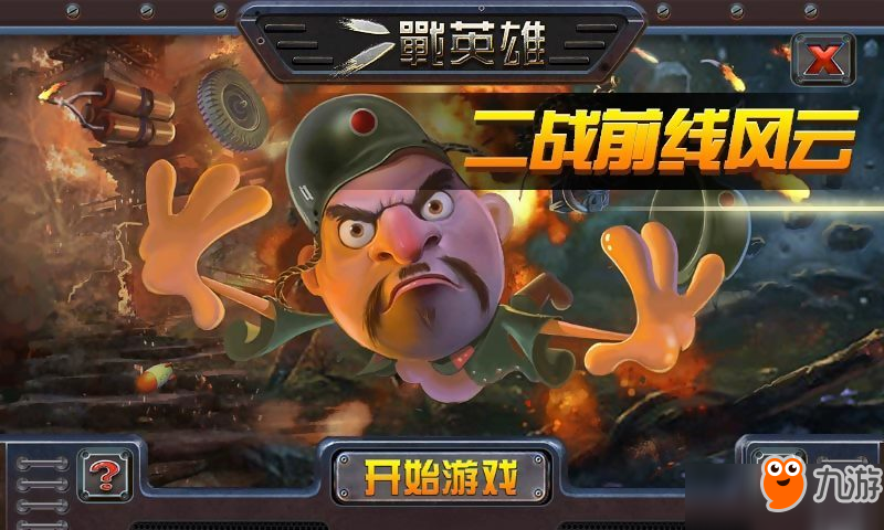 二战英雄中文版下载在哪？二战英雄中文版下载一览