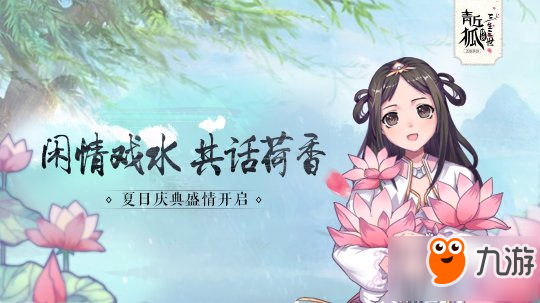 《青丘狐傳說》夏日慶典今日震撼登場 新資料片上線