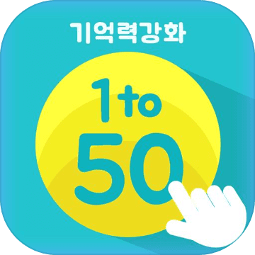 기억력강화(1에서50까지)