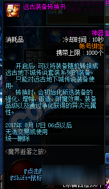 《DNF》遠(yuǎn)古裝備轉(zhuǎn)換書獲得方法介紹