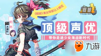 《艦姬》7月25日全渠道首發(fā) 多名偶像聲優(yōu)傾情獻聲