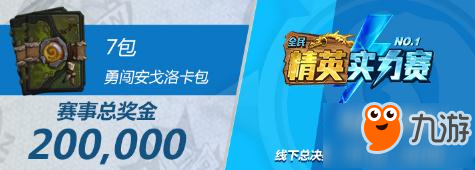 炉石传说精英实力赛茶话会 八强讨论任务贼改动