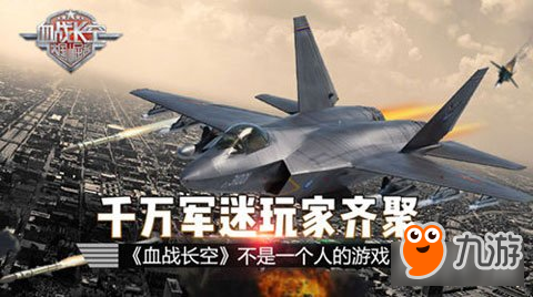 血戰(zhàn)長空不是一個(gè)人的游戲 千萬軍迷玩家齊聚