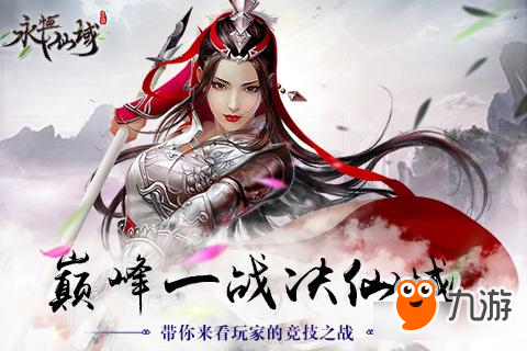 巅峰一战决仙域《永恒仙域》来看玩家的终极决斗