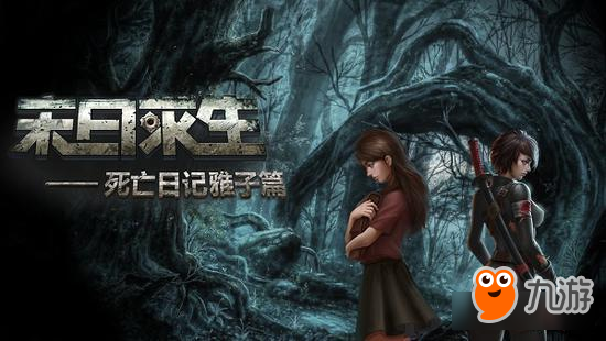 7月20日DLC《末日求生-死亡日记雅子篇》