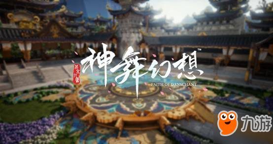 《神舞幻想》構(gòu)建特色場景 顯山海經(jīng)虛幻世界