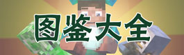 寻找好玩精品服 我的世界服务器招募工具上线