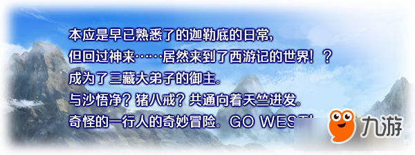 穿越西游大作戰(zhàn)！《命運(yùn)-冠位指定》『星之三藏親，遠(yuǎn)赴天竺』即將開(kāi)啟！