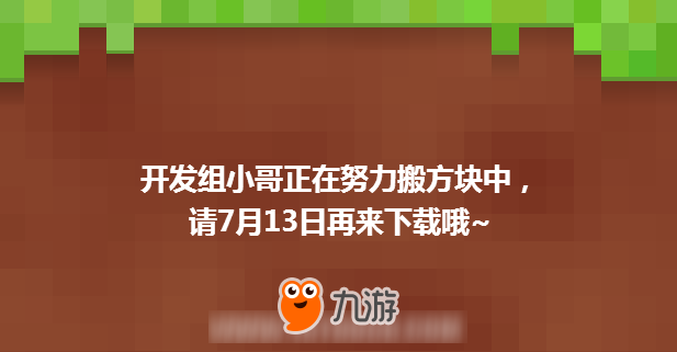 我的世界中国版下载迟迟未开放 正版玩家吐槽还让不让回家了