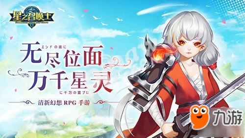 《星之召喚士》正式登陸地球，盛夏火熱首測!