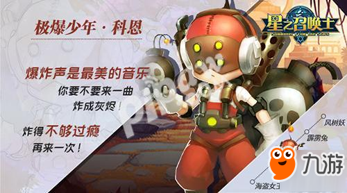 《星之召喚士》正式登陸地球，盛夏火熱首測!