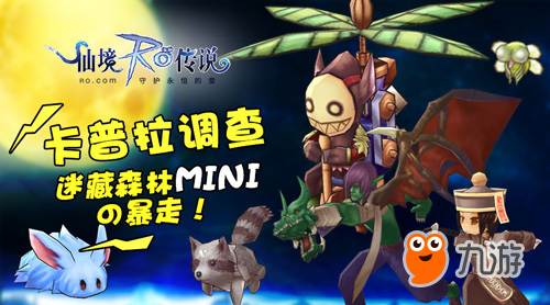 mini魔物大暴走!仙境传说RO手游半年庆典进行中