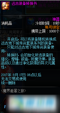 dnf遠古裝備轉換書怎么獲得？遠古裝備轉換書獲得方法介紹