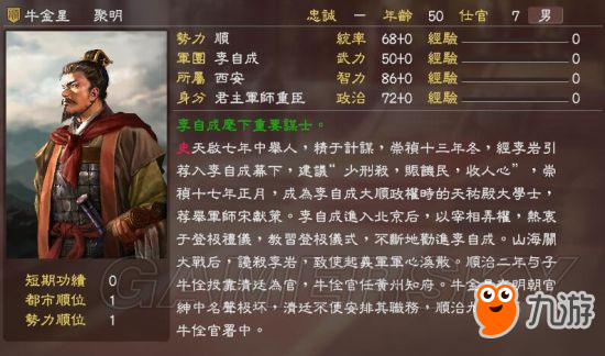 《三国志13》明末风云残明志MOD及武将一览