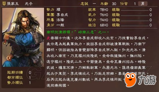 《三國志13》明末風(fēng)云殘明志MOD及武將一覽