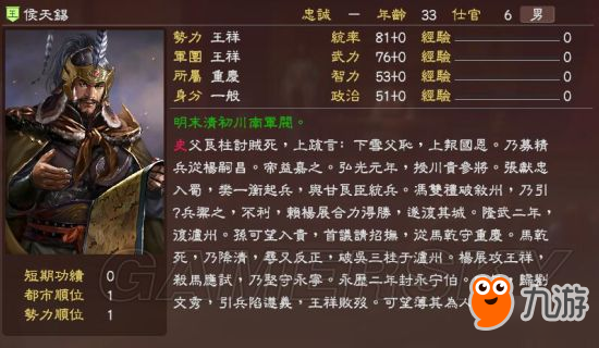 《三国志13》明末风云残明志MOD及武将一览