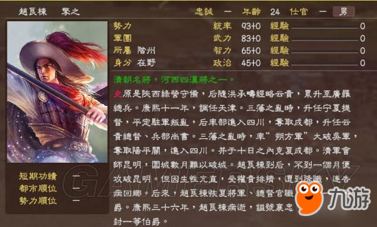 《三国志13》明末风云残明志MOD及武将一览