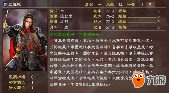 《三国志13》明末风云残明志MOD及武将一览