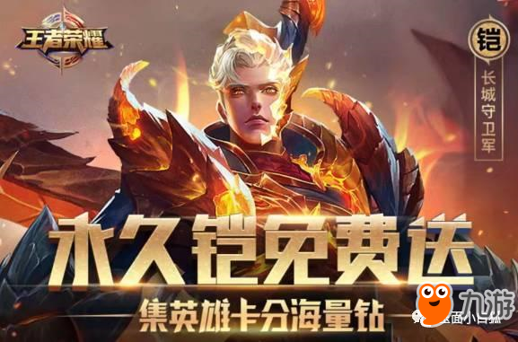 王者荣耀：铠今日出现第六种获取途径，两种方式皆为免费获得