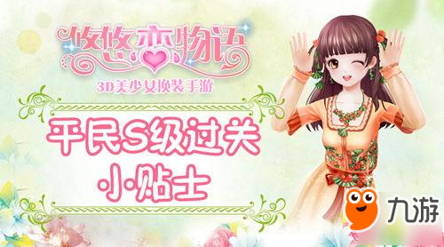 《悠悠戀物語》少女級(jí)1-6龍背上的騎士平民S級(jí)攻略