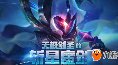 LOL无极剑圣的斩星魔剑活动地址 充值2000送斩星魔剑