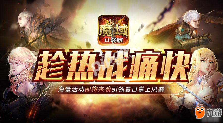 暑期全民熱戰(zhàn) 來《魔域口袋版》激爽整個夏天!