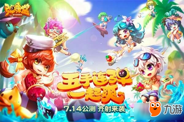 《弹弹堂手游》公测！5V5齐射玩法劲爽亮相