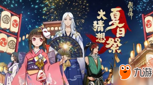 阴阳师夏日祭大猜想 角色新装情报大公开