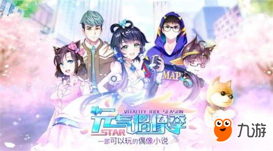 《元气偶像季》新功能 亲自培养偶像天团