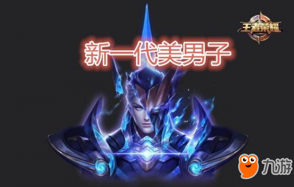 王者荣耀：明天铠上架，抢不到也要知道选哪个英雄可以牵制他（附打法）