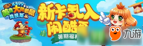 《美食大戰(zhàn)老鼠競技版》新版本更新 新卡亂入鬧酷夏