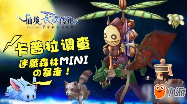 仙境传说ro手游迷藏森林MINIの暴走