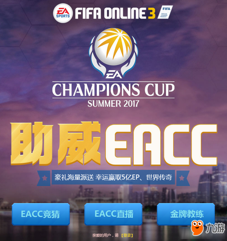 《FIFAOL3》助威EACC 豪禮海量派送