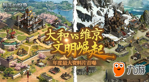 《列王的纷争》年度资料片文明崛起公布