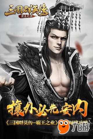 攘外必先安内 《三国群英传-霸王之业》新手城建攻略