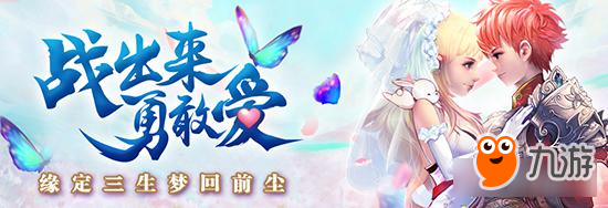 《六界飞仙》仙侠婚宴玩法开启 谈情说爱无障碍