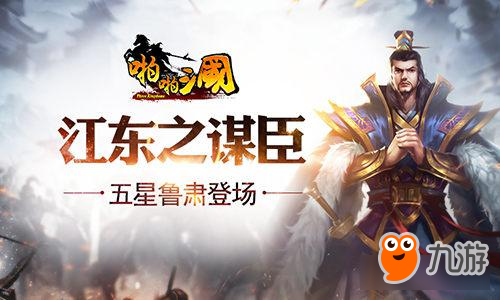 江东之谋臣 《啪啪三国》五星鲁肃登场