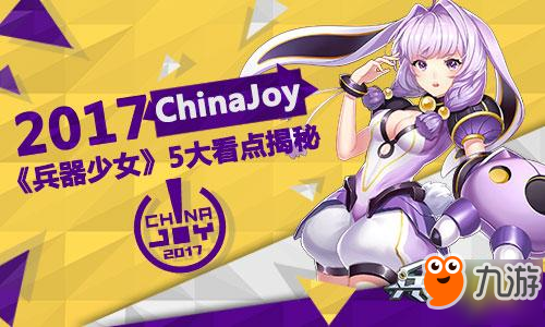 2017Cinajoy 《兵器少女》5大看點(diǎn)揭秘