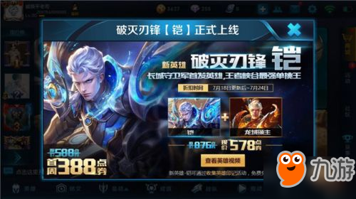 <a id='link_pop' class='keyword-tag' href='https://www.9game.cn/wzry/'>王者荣耀</a>新英雄铠7月18正式上架 健康系统再度升级