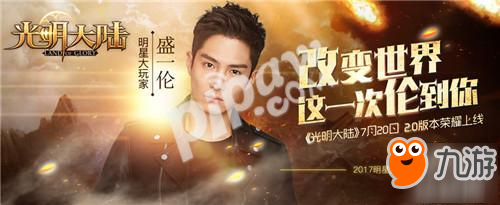 人气鲜肉“盛一伦”重磅加盟 《光明大陆》2.0版本明日荣耀开启