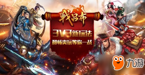 3V3新玩法《戰(zhàn)呂布》酣暢爽玩等你一戰(zhàn)