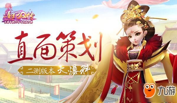 《<a id='link_pop' class='keyword-tag' href='https://www.9game.cn/xfqc/'>熹妃Q传</a>》直面策划活动圆满落幕 后续版本爆料