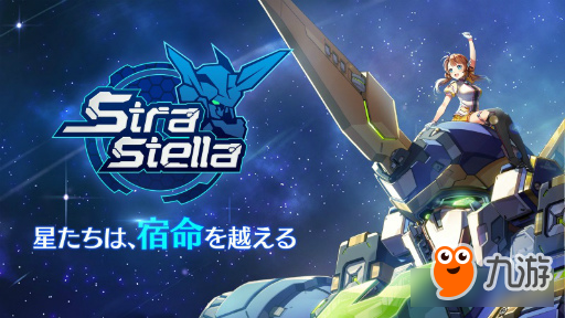 機甲戰(zhàn)略新作手游《StraStella》事前登錄開跑！今夏上架