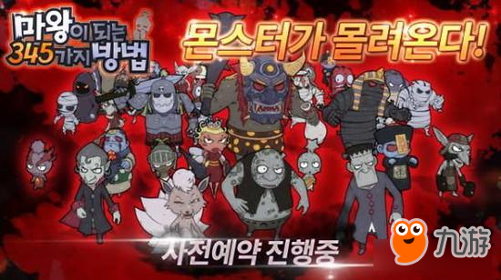 韩国策略手游《成为魔王的345种方法》7月下旬推出