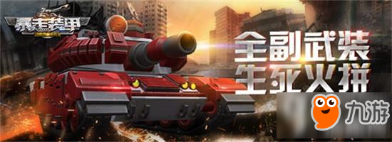 《暴走装甲》据点模式 抢占高地或是制胜核心