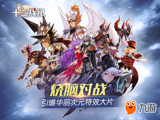 手游《十二战纪》烧脑对战引爆华丽次元特效大片