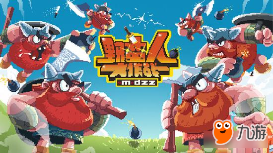 《野蠻人大作戰(zhàn)》大魔王測試即將開啟