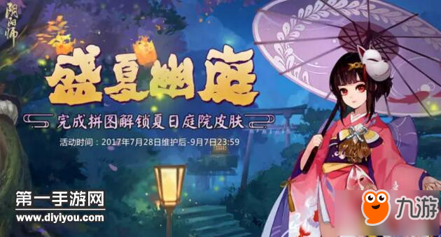 阴阳师教你如何最快完成盛夏幽庭活动任务