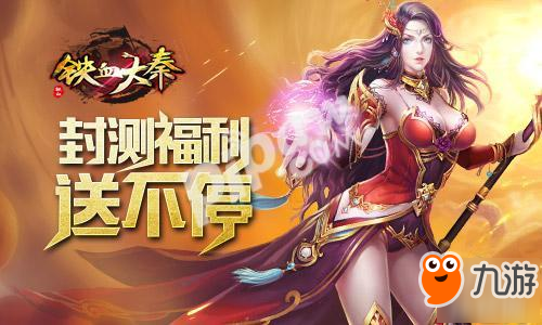 萬(wàn)人決戰(zhàn) 超燃ARPG大作《鐵血大秦》今日封測(cè)